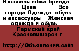 Классная юбка бренда Conver › Цена ­ 1 250 - Все города Одежда, обувь и аксессуары » Женская одежда и обувь   . Пермский край,Красновишерск г.